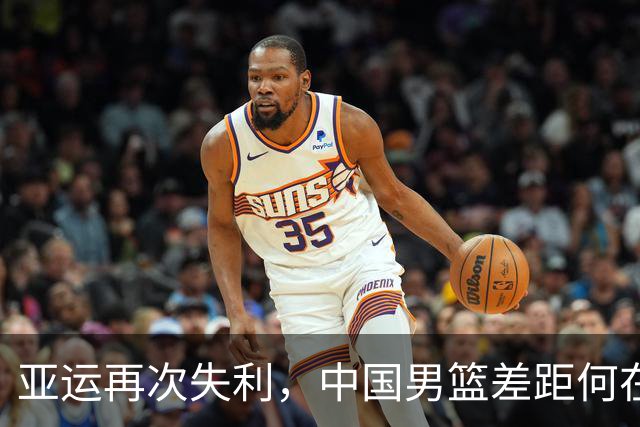 亚运再次失利，中国男篮差距何在