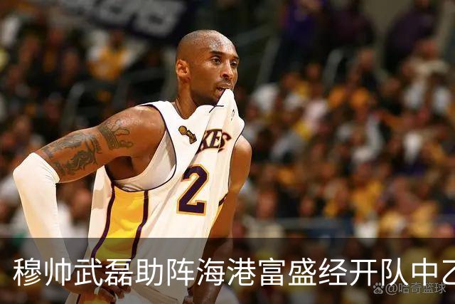穆帅武磊助阵海港富盛经开队中乙联赛出征仪式