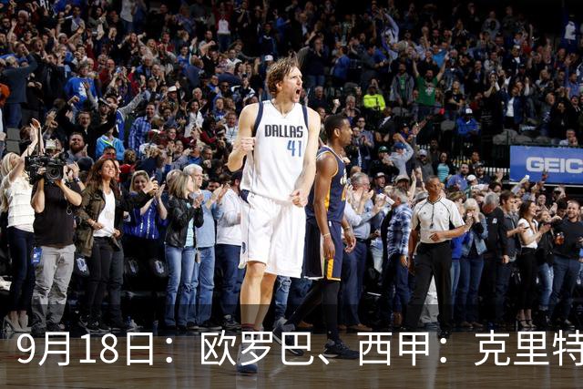 9月18日：欧罗巴、西甲：克里特迎战霍芬海姆、贝蒂斯迎战赫塔费