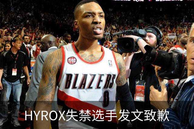 HYROX失禁选手发文致歉
